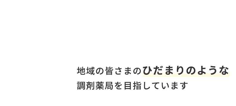 調剤薬局を目指しています